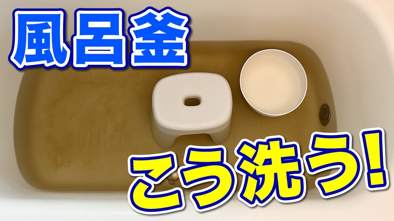 風呂釜洗浄の疑問を解決！過炭酸ナトリウムを使った風呂釜の基本のお手入れ法