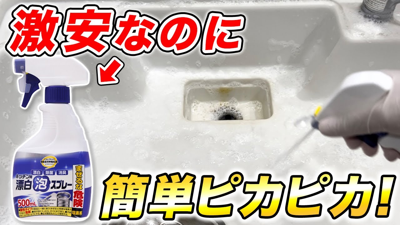 コスパ最強！トップバリュの激安塩素系漂白剤でシンクの黄ばみ・ぬめり取り