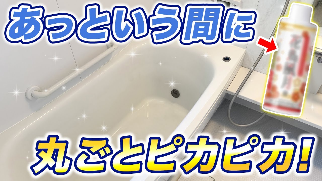 丸ごとリセット！「花鳥風月」でお風呂全体を掃除