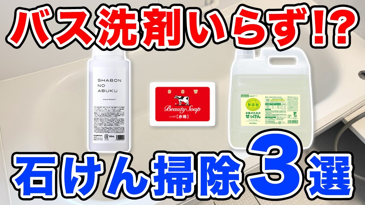 お風呂掃除は石けんが正解！？おすすめの石けんと使い方を徹底解説