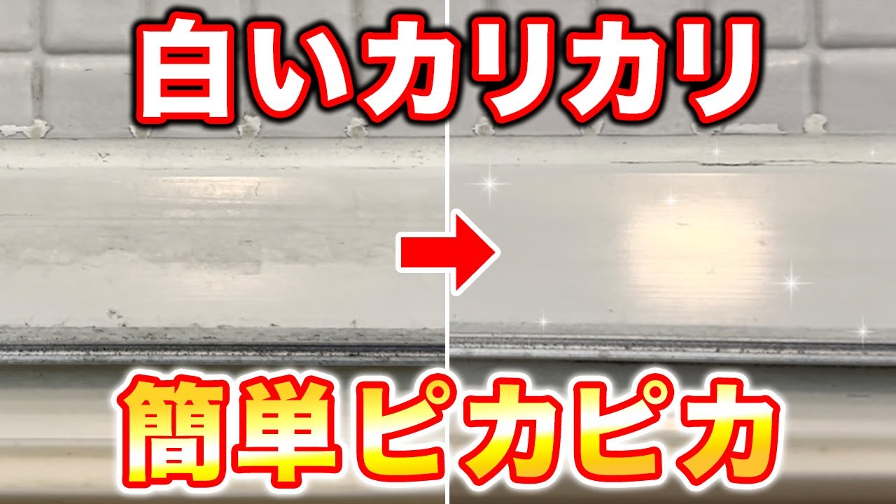 ドアレールのホコリ＆黒ずみ＆水垢をキレイに！お風呂ドアの念入り掃除