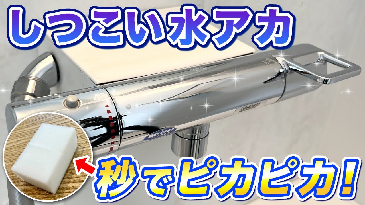 ウロコ状水垢もスッキリ！メラミンスポンジで蛇口の水垢を徹底的に落とす方法