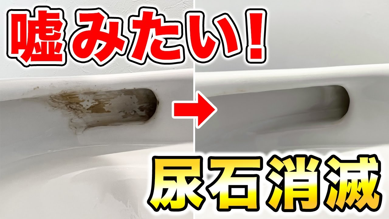 茂木和哉シリーズで溶かす＆こする！便器のフチ裏の尿石落とし術