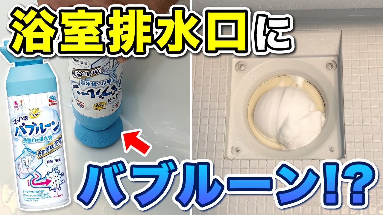 「洗面台用バブルーン」はお風呂でも使える？排水口で試してみた