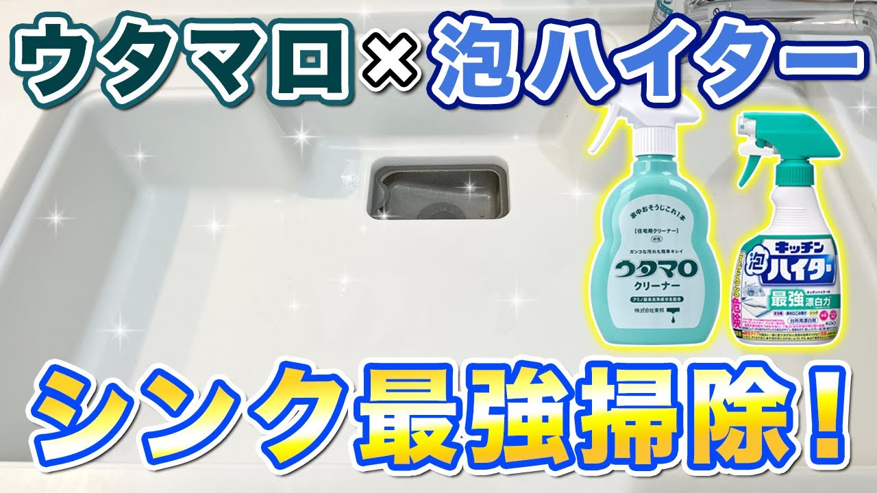 キッチンシンクをリセット！ウタマロクリーナーと泡ハイターで二段掃除