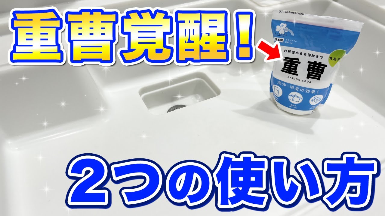 キッチンシンクがピカピカ！ホット重曹水と重曹クレンザーで掃除してみた