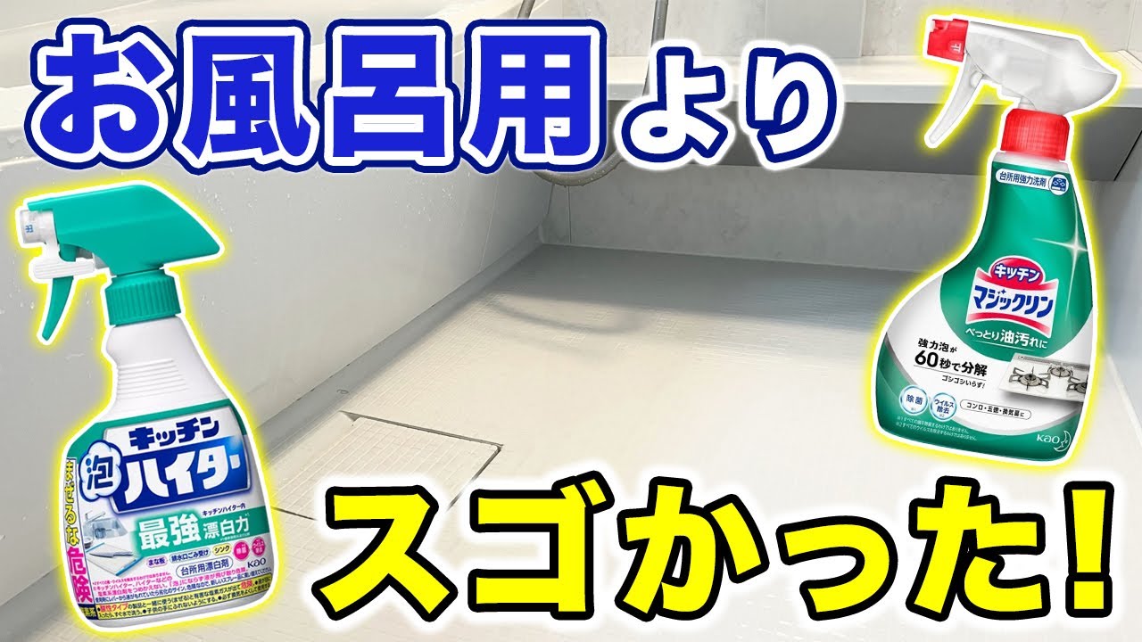 用途外だけど試してみた！「キッチンマジックリン」と「キッチン泡ハイター」でお風呂掃除