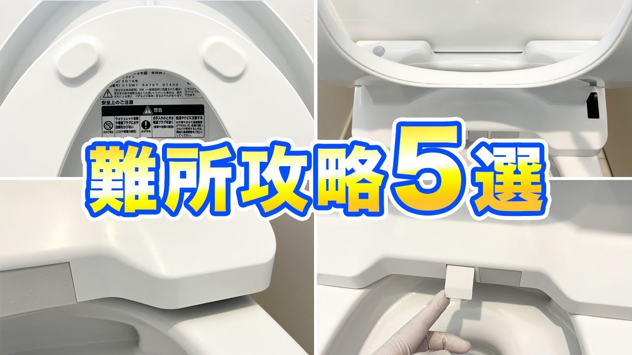 トイレの三大ガンコ汚れを撃退！見落としがちな５か所を厳選