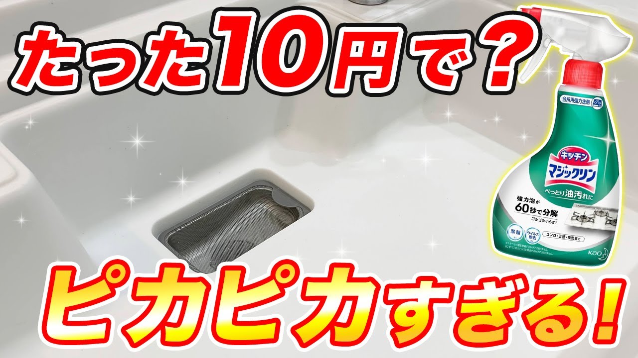 たった約10円！「キッチンマジックリン」と使い捨てスポンジで激安シンク掃除