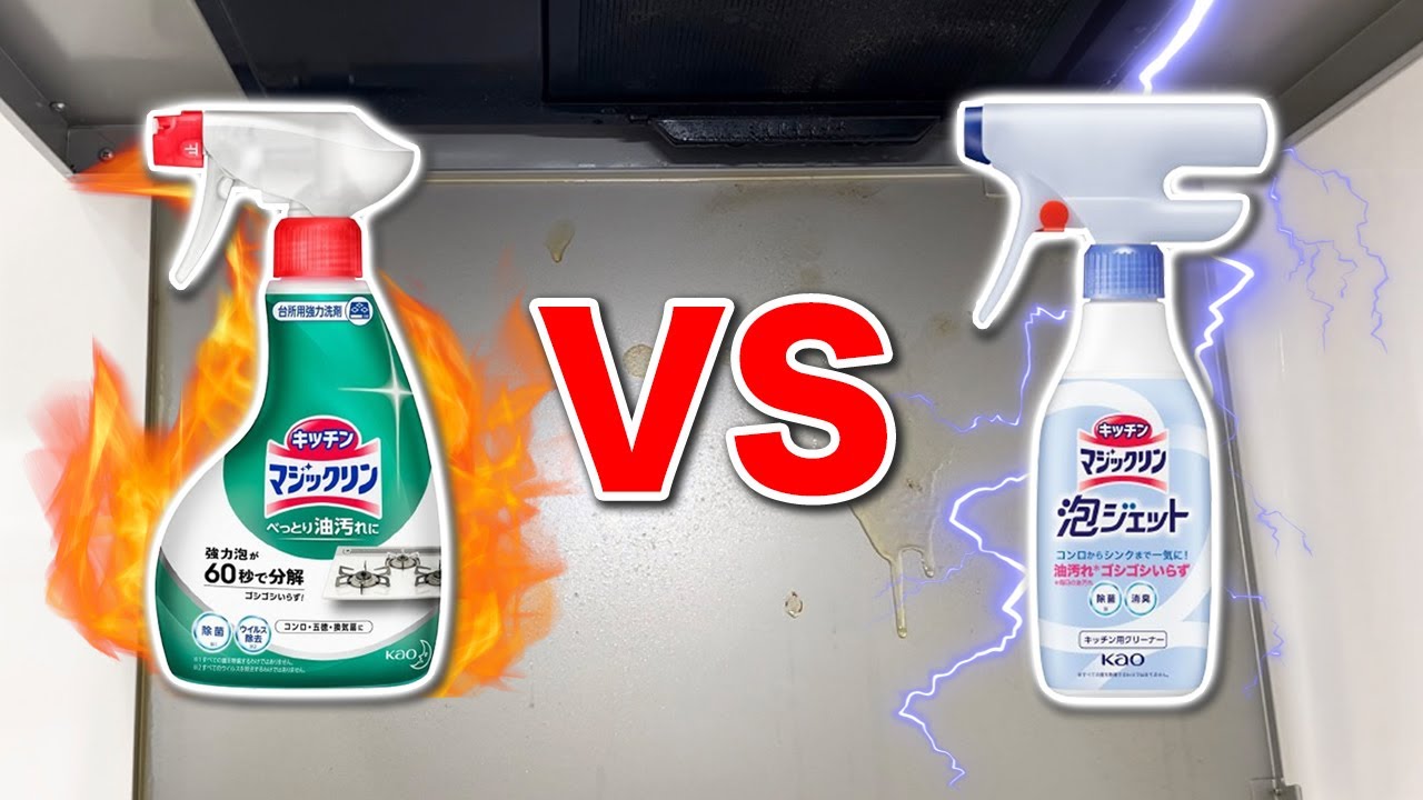 「キッチンマジックリン」vs「泡ジェット」油汚れはどっちが落ちるか比べてみた！