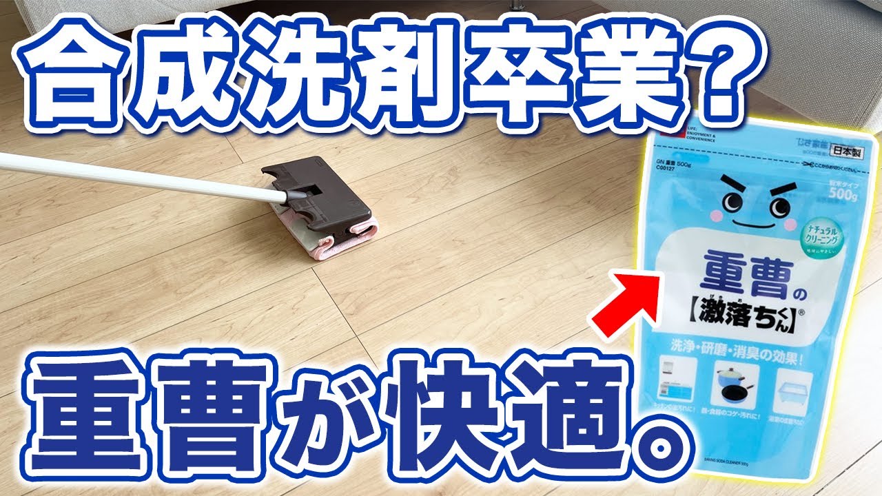 洗剤なしでもキレイ！重曹水×ぞうきんワイパーで床拭き掃除術