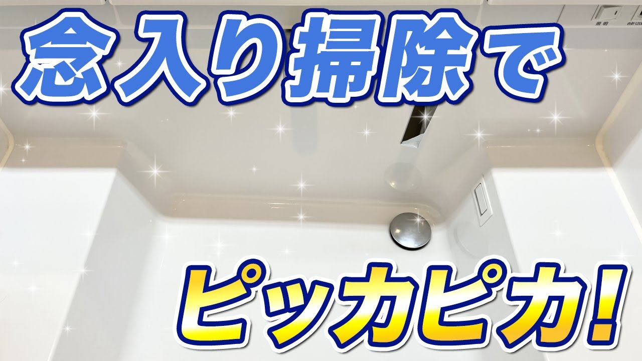 「モコ泡わトイレクリーナー」で洗面台を念入り掃除してみた