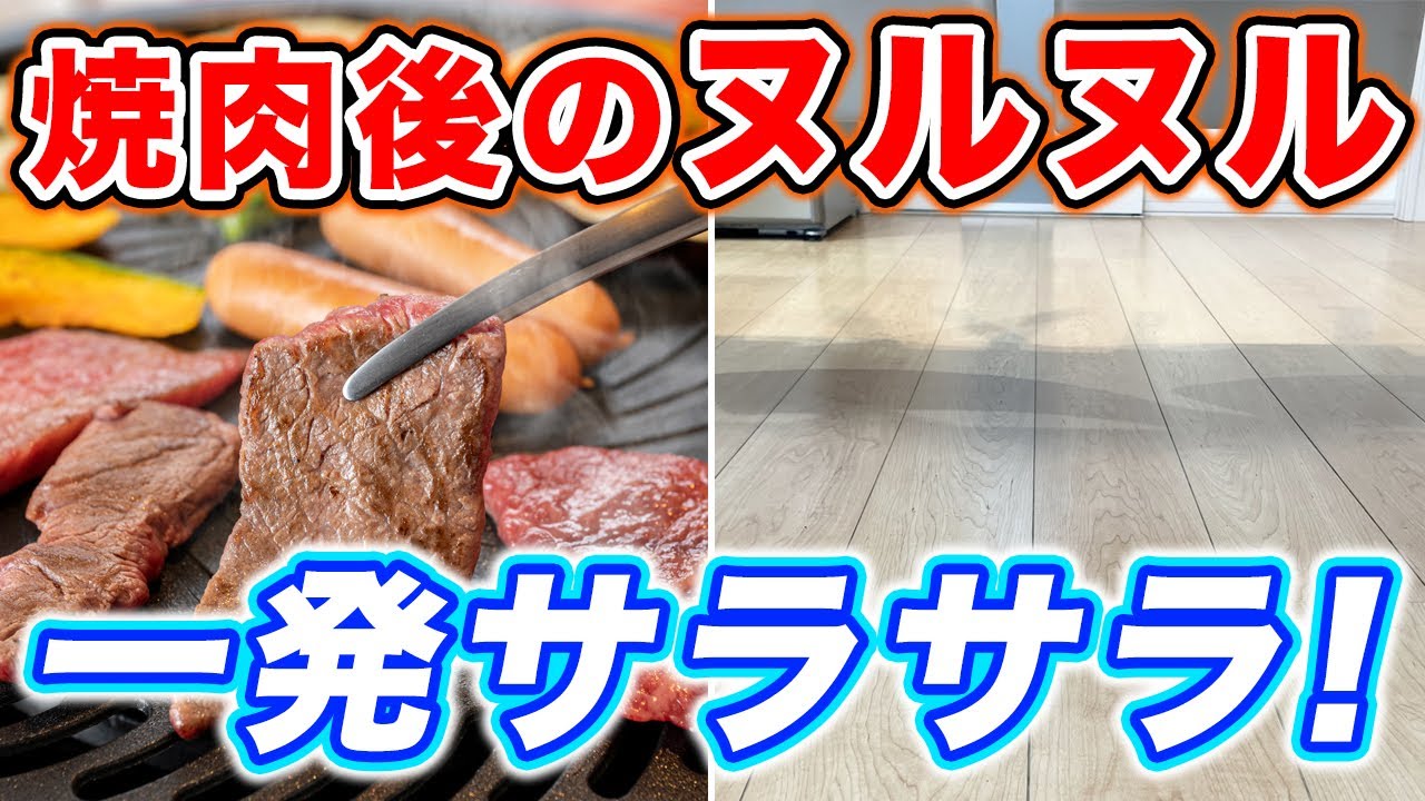 油はねのベタつき・ニオイ対策に！エタノールで床拭きしてみた