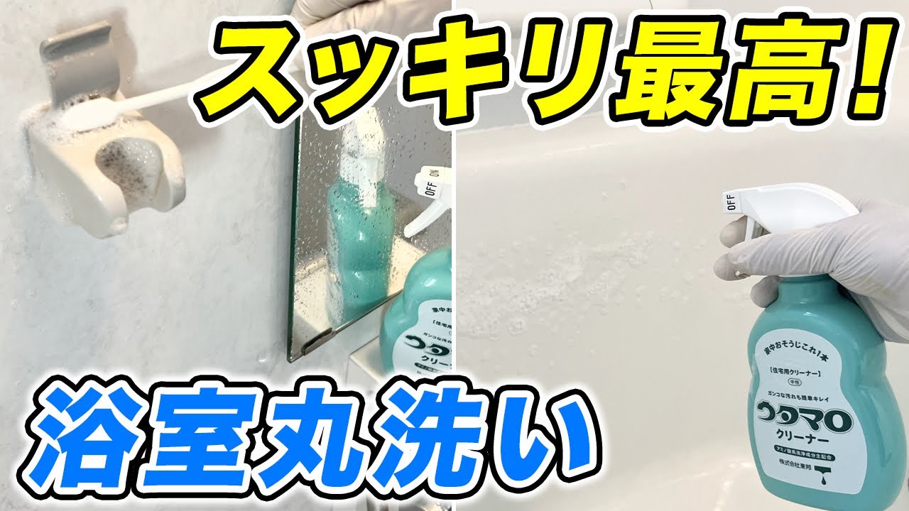 排水口から床まで一気に！「ウタマロクリーナー」で効率重視のお風呂掃除術
