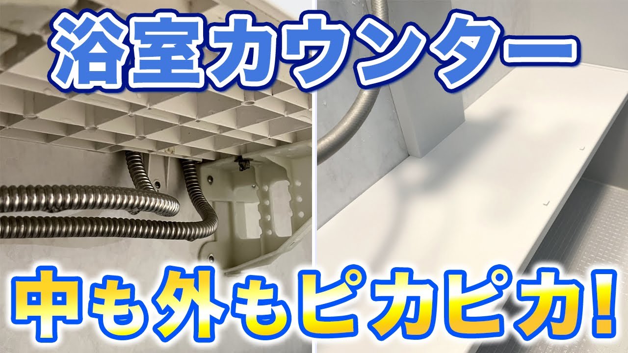 忘れがちな浴室カウンター掃除！カビ・水垢まとめて撃退