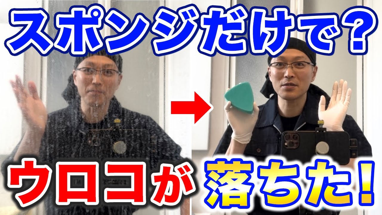 お風呂の鏡が復活！スポンジ「スイフトスクラブ」だけでウロコ取り検証
