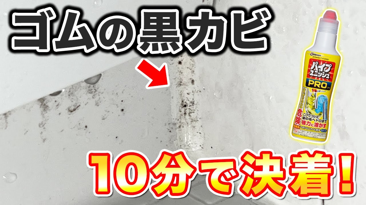 「パイプユニッシュプロ」で浴室の赤カビ・黒カビを徹底的に落とす方法