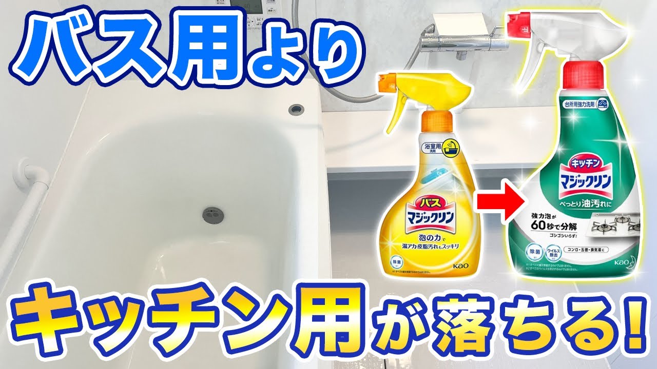 皮脂汚れをラクに落とせる「キッチンマジックリン」でお風呂掃除！