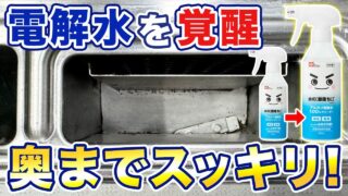 奥までスッキリ! アルカリ電解水と石けんでキッチン排気口掃除茂木流 奥までスッキリ! アルカリ電解水と石けんでキッチン排気口掃除茂木流