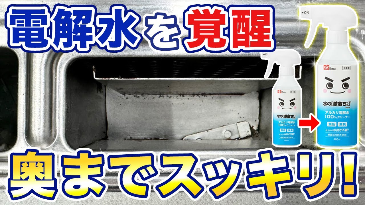 奥までスッキリ！ アルカリ電解水と石けんでキッチン排気口掃除
