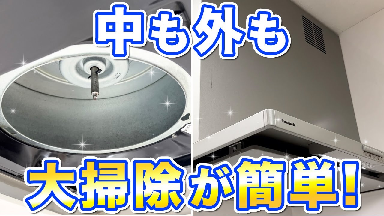 大掃除を効率化！レンジフードの外・中・内部を徹底掃除