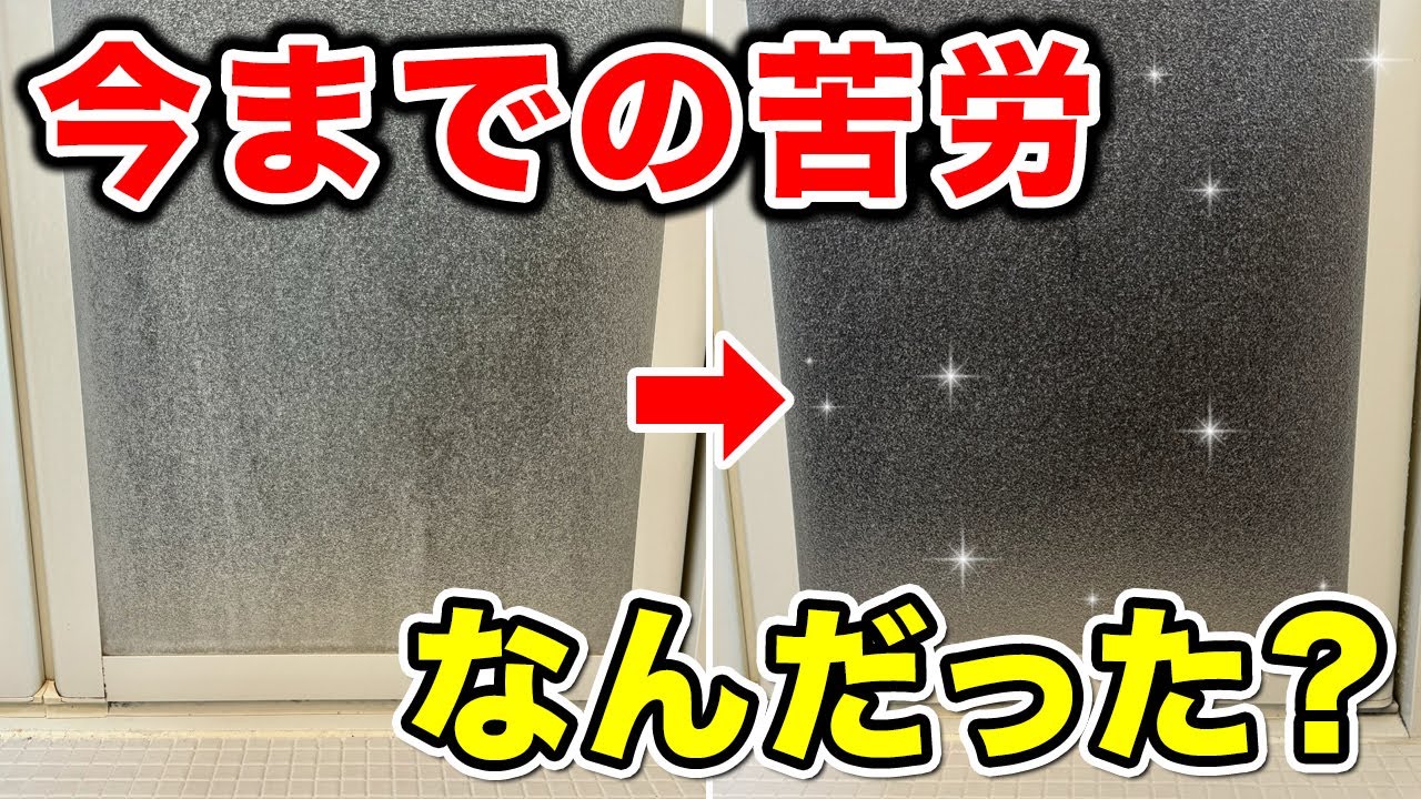 お風呂ドアの白いモヤモヤ汚れを「サンポール」で落としてみた！