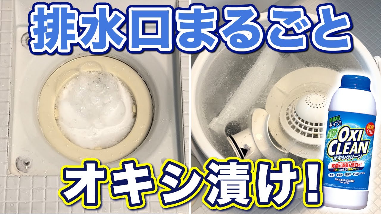 オキシ漬けで撃退！排水口のぬめり＆ニオイ掃除術