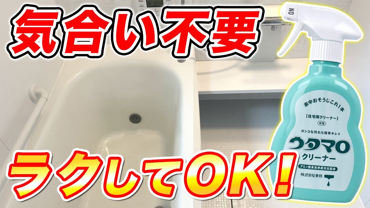 かなり便利♪ウタマロクリーナーでお風呂を丸ごと掃除してみた！
