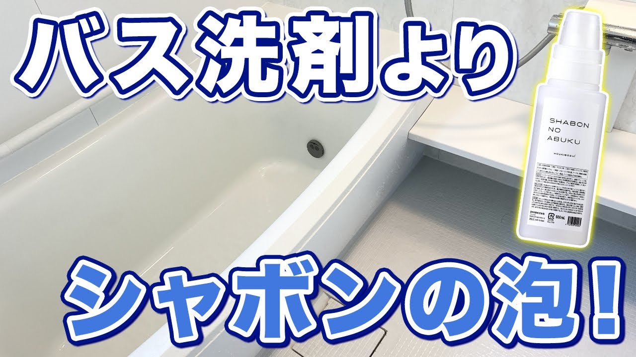 バス用洗剤よりシャボンの泡｜石けんで丸ごとお風呂掃除
