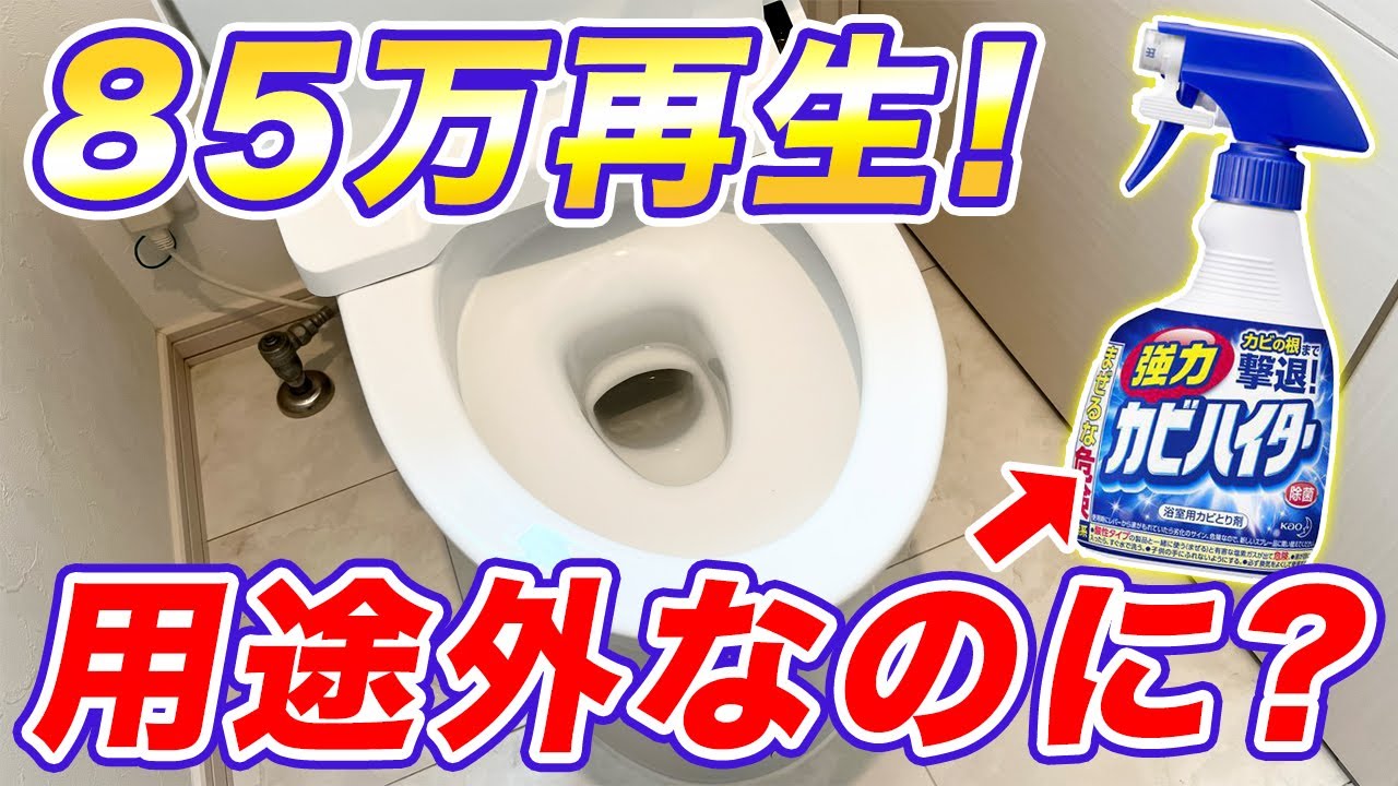 強力カビハイターでトイレを丸ごと除菌・消臭！効率的な掃除術