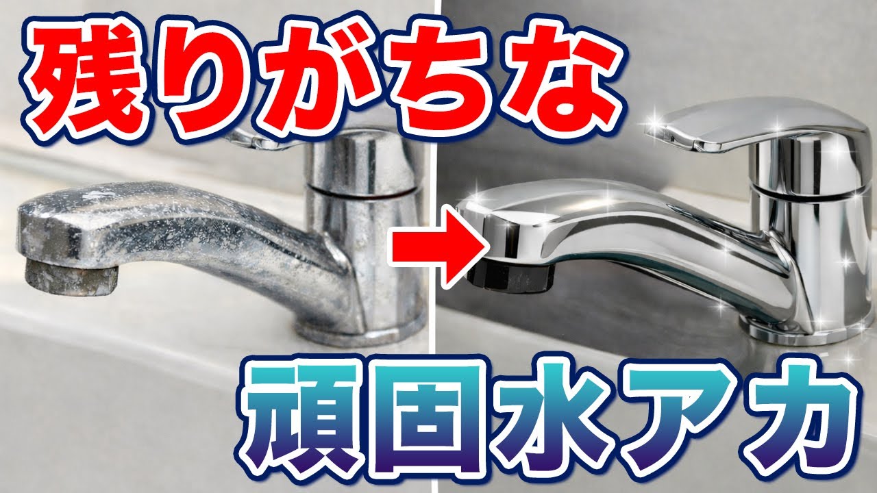 洗面台がぴかぴかに！蛇口・レバー・排水栓の水垢落とし