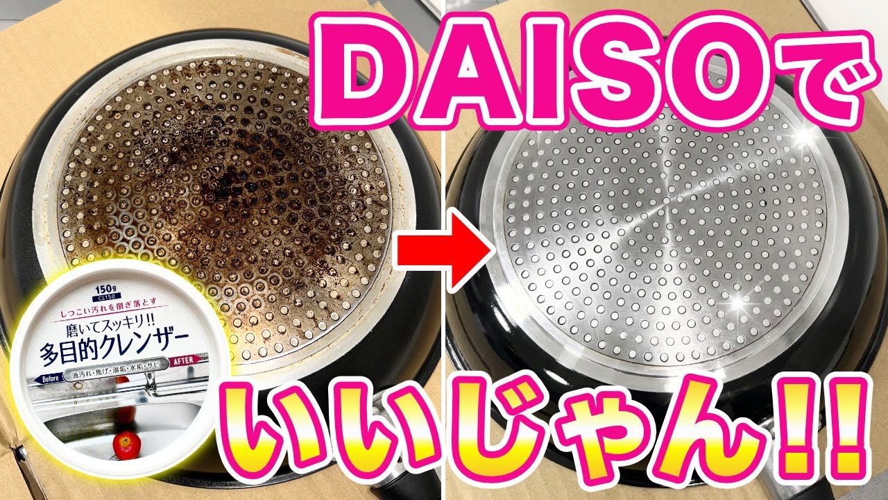 ダイソーの「多目的クレンザー」で解決！フライパン裏のコゲ付き掃除