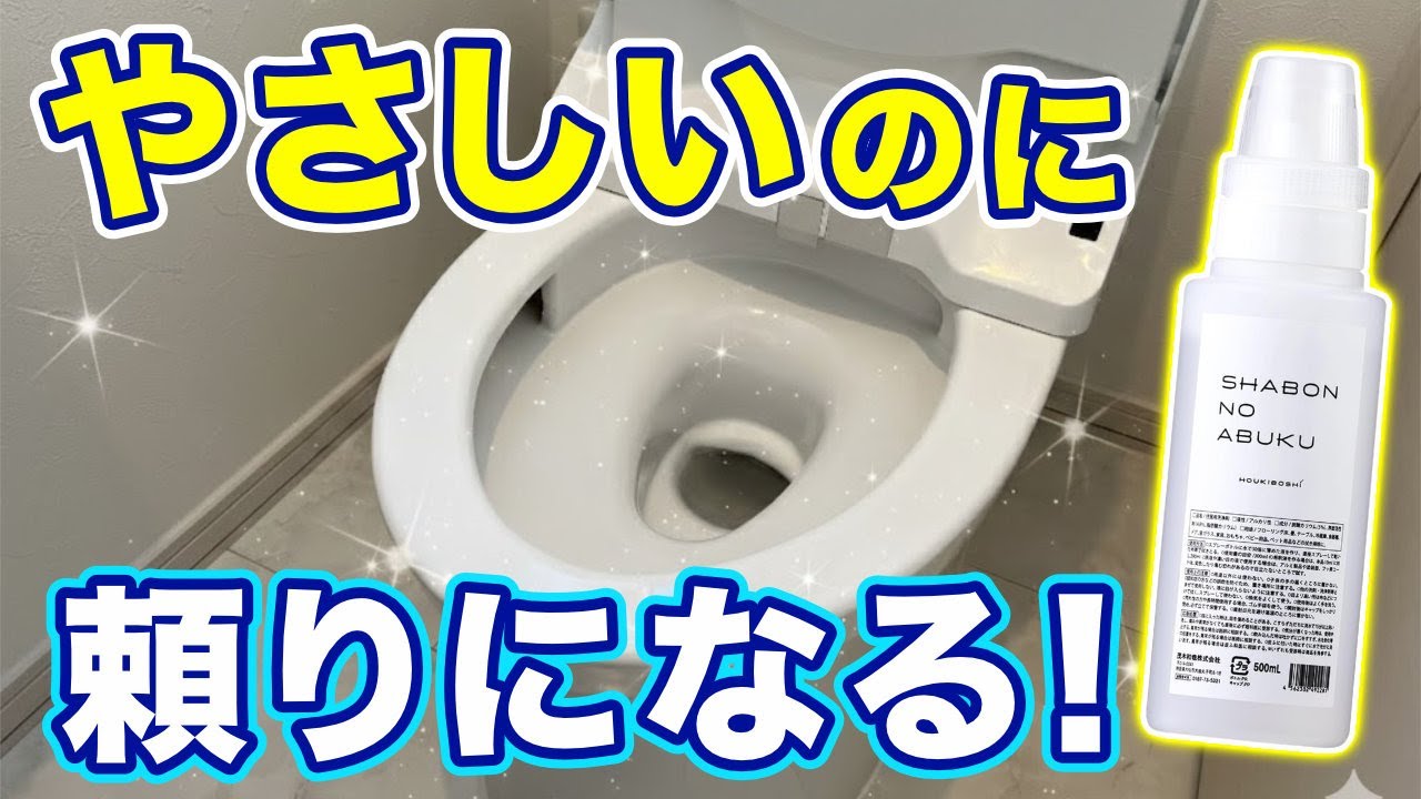 なぜ石けんが良いの？「シャボンの泡」30倍希釈液でトイレ全体をピカピカに