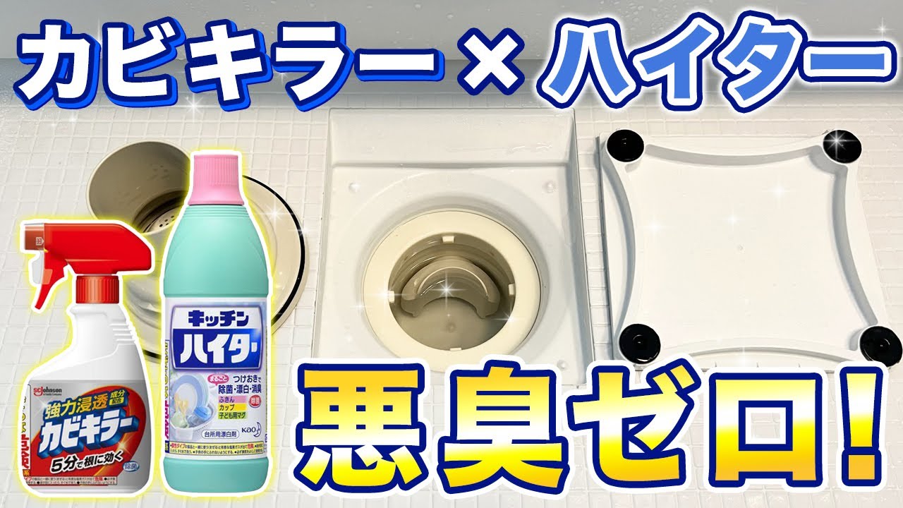 お風呂の排水口掃除！カビキラーとキッチンハイターでニオイとぬめり撃退