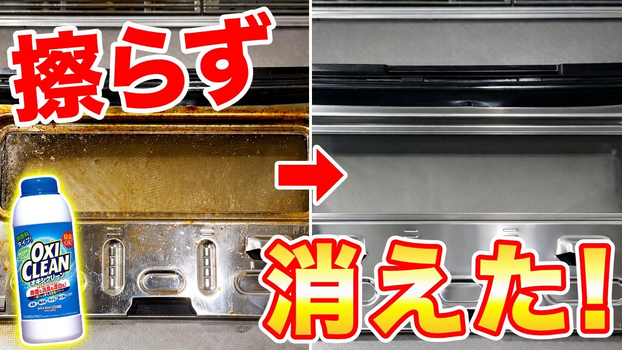 オキシ漬けで解決！魚焼きグリルの頑固な油汚れをこすらず落とす掃除術