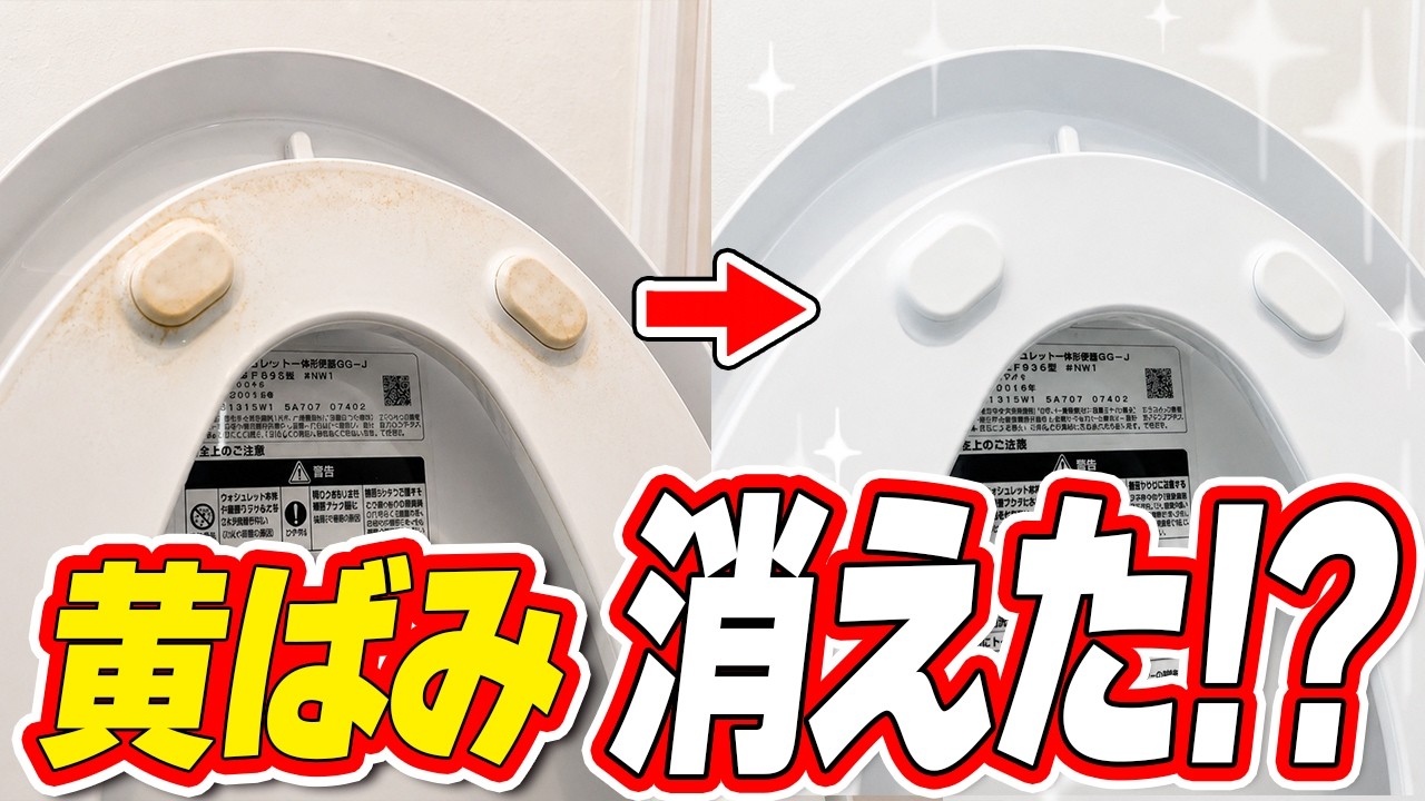 尿石とは違う！？便座まわりの黄ばみにはあの洗剤がぴったりだった！