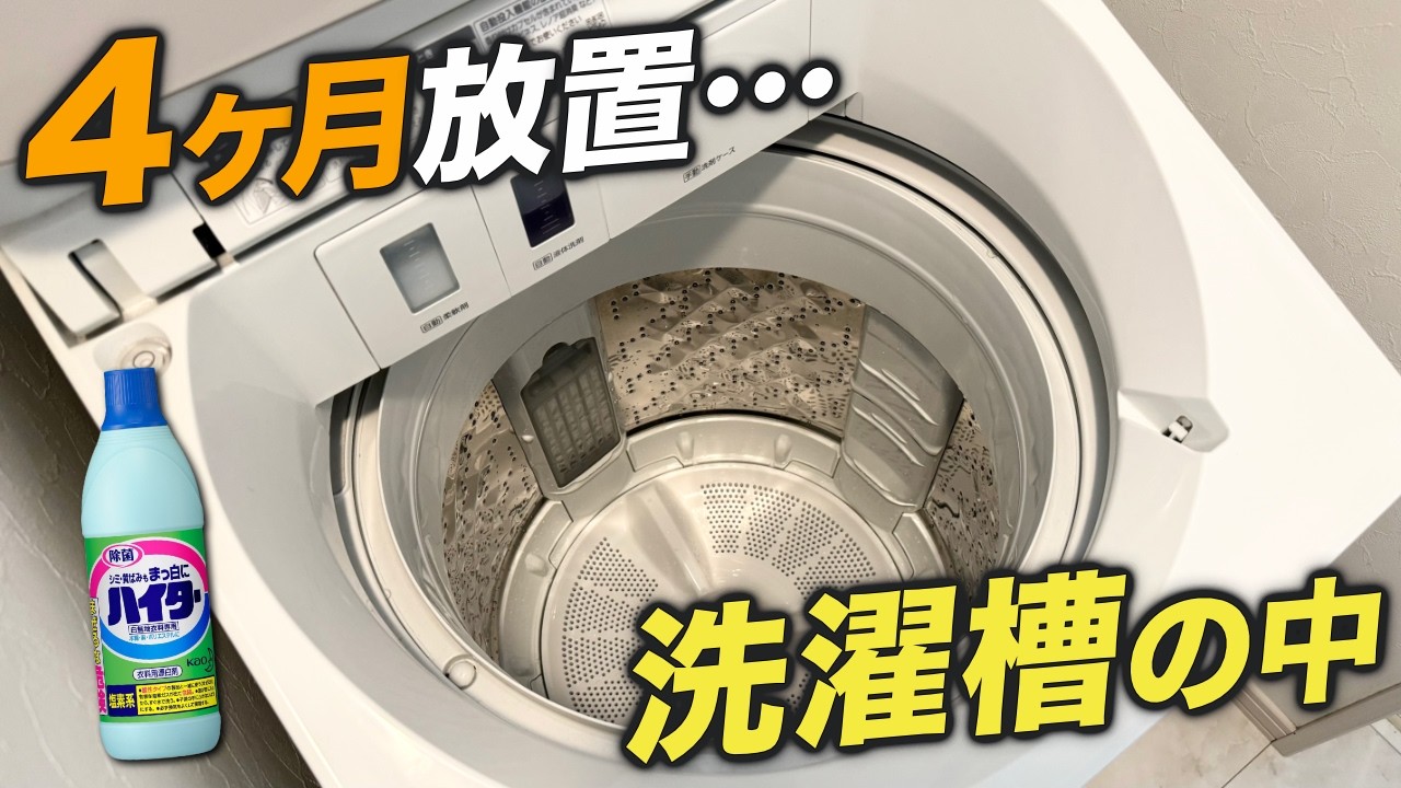 4ヶ月ぶり！？ハイターと無垢の泡で洗濯槽をすっきりキレイに