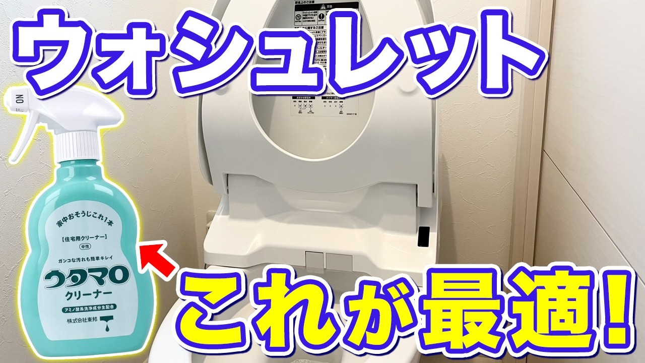 ウタマロクリーナーで安心！ウォシュレットの正しいお手入れと掃除手順