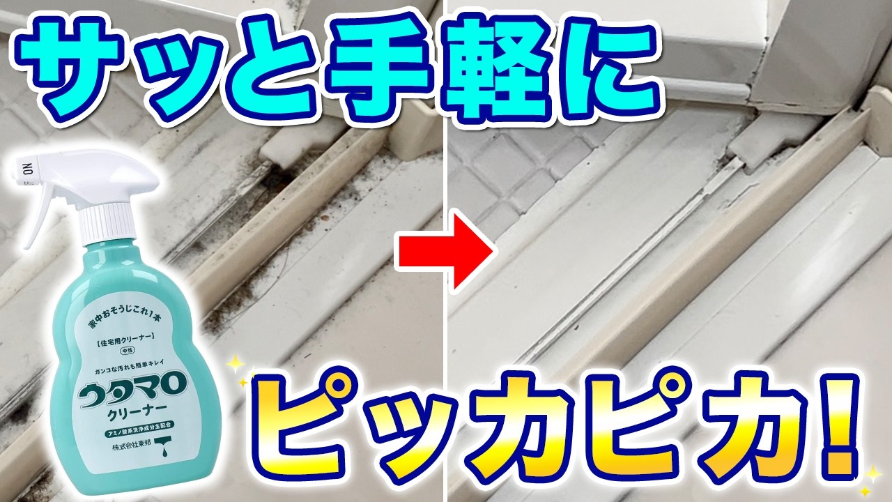 優しくキレイ！ウタマロクリーナーを使ったお風呂ドアレールの簡単お掃除術